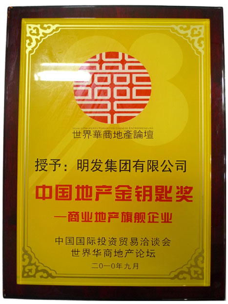 中國地產金鑰匙獎——商業地產旗艦企業